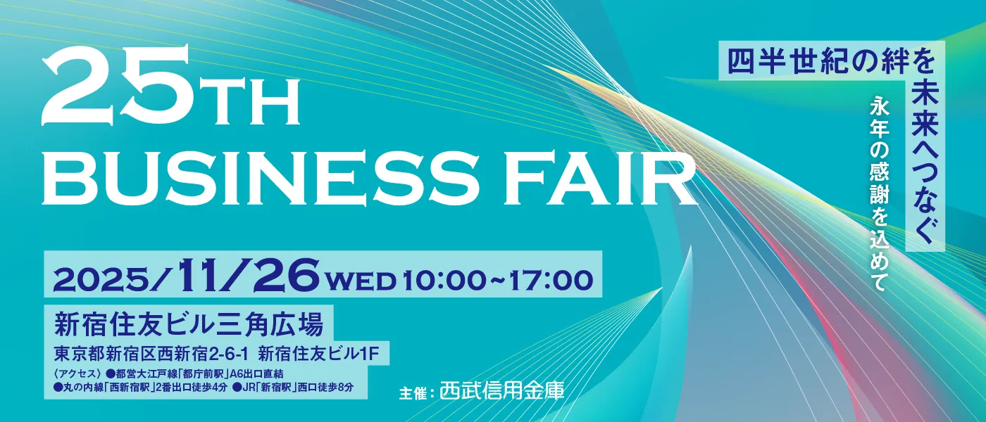 西武信用金庫主催「第25回 ビジネスフェア」